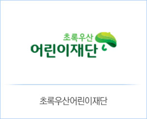 초록우산어린이재단