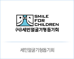 세민얼굴기형돕기
